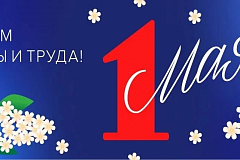 С Днем Весны и Труда 1 Мая !