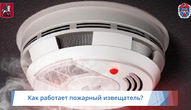 Как работает пожарный извещатель?