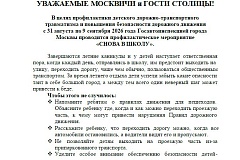 Госавтоинспекцией города Москвы проводится профилактическое мероприятие  «СНОВА В ШКОЛУ».