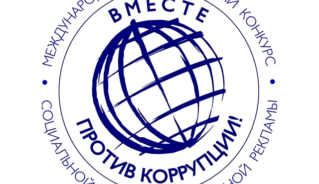 Международный молодежный конкурс социальной антикоррупционной рекламы «Вместе против коррупции!»
