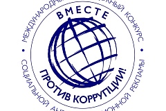 Международный молодежный конкурс социальной антикоррупционной рекламы «Вместе против коррупции!»