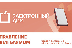 Управление шлагбаумом через приложение «Электронный дом Москва»