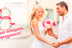 8 Марта!