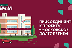 Как стать участником «Московского долголетия»